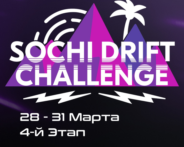 4-й Этап Sоchi Drift Challenge 2023 / 2024. 28-31 Марта